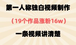 第一人称独白视频制作,19个作品涨粉16w,一条视频讲清楚-学习笔记资源库
