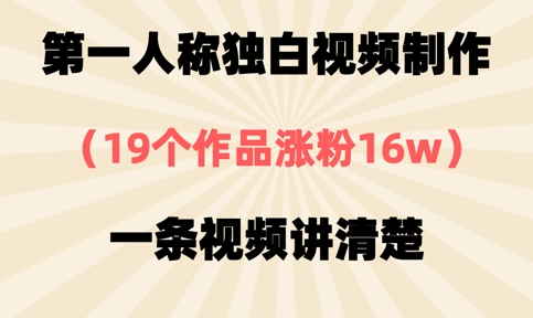第一人称独白视频制作，19个作品涨粉16w，一条视频讲清楚-学习笔记资源库