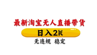 最新淘宝无人直播带货，日入数张，不违规不封号，独家技术，操作简单【揭秘】-学习笔记资源库