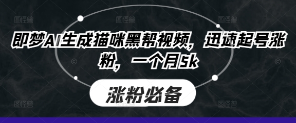 即梦AI生成猫咪黑帮视频，迅速起号涨粉，一个月5k-学习笔记资源库