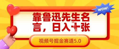 靠鲁迅先生名言，日入数张，视频号掘金赛道5.0-学习笔记资源库