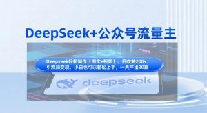 DeepSeek+公众号流量主,知识付费赛道价值变现,引流+变现全流程-学习笔记资源库