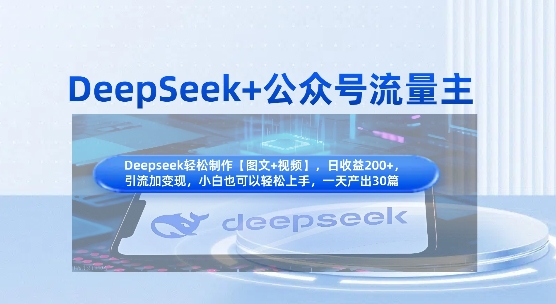 DeepSeek+公众号流量主，知识付费赛道价值变现，引流+变现全流程-学习笔记资源库