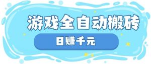 玩游戏也能挣米,游戏全自动搬砖,日入数张,长期稳定躺Z项目【揭秘】-学习笔记资源库