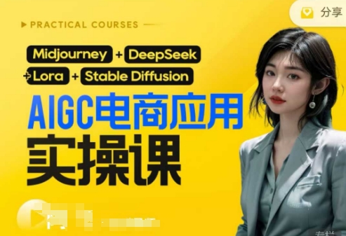 AI电商应用实操课(加更DeepSeek)保姆级喂饭教程，从0-1用AI做电商-学习笔记资源库