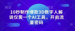 10秒制作爆款3D数字人解说仅需一个AI工具,开启流量密码-学习笔记资源库