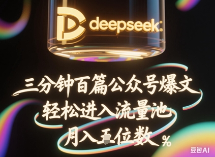 deepseek+飞书三分钟百条公众号爆文，批量起号，轻松进入流量池，稳定月入1W+-学习笔记资源库