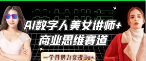 AI数字人美女讲师+商业思维赛道,一个月暴力变现过W+-学习笔记资源库