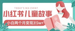 小红书AI儿童故事绘本项目,20条作品变现过1w+-学习笔记资源库