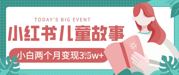 小红书AI儿童故事绘本项目，20条作品变现过1w+-学习笔记资源库