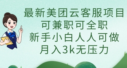 最新美团云客服项目，可兼职可全职，新手小白人人可做，月入3k无压力-学习笔记资源库