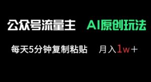 公众号流量主多赛道原创玩法,每天5分钟复制粘贴,月入1w+-学习笔记资源库