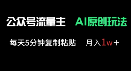 公众号流量主多赛道原创玩法，每天5分钟复制粘贴，月入1w+-学习笔记资源库