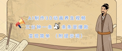 AI制作3D动画养生视频，三分钟一条，条条是爆款，变现简单(附提示词)-学习笔记资源库