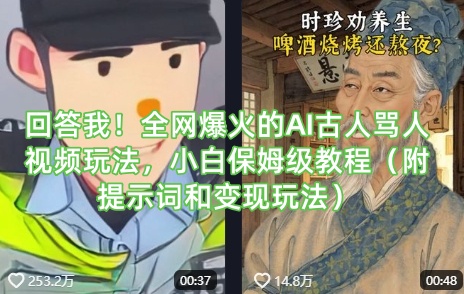 回答我！全网爆火的AI古人骂人视频玩法，小白保姆级教程（附提示词和变现玩法）-学习笔记资源库
