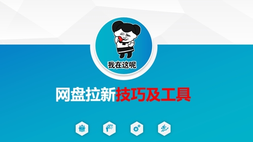 做网盘拉新技巧及工具，做网盘拉新真正的核心-学习笔记资源库