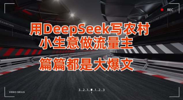 用DeepSeek写小生意做流量主，篇篇都是大爆文-学习笔记资源库