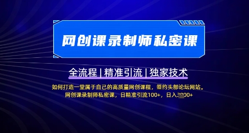 【网创课录制师私密课】如何打造一堂属于自己的高质量网创课程，网创课录制师私密课，日精准引流100+-学习笔记资源库