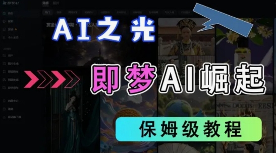 2025抖音老项目新玩法，即梦AI拉新，独家挂载官方渠道，几分钟一条原创作品，全职干单日收益数张-学习笔记资源库