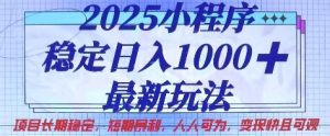2025小程序稳定日入1k,最新玩法项目长期稳定,短期是利,人人可为,变现快且可观【揭秘】-学习笔记资源库