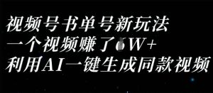 视频号书单号新玩法,一个视频收益过1W,利用AI一键生成同款视频-学习笔记资源库