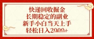 快递回收掘金项目,长期稳定的副业,新手小白当天上手,轻松日入数张【揭秘】-学习笔记资源库
