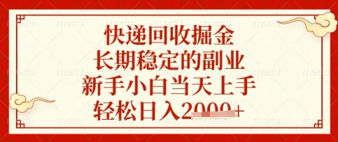 快递回收掘金项目，长期稳定的副业，新手小白当天上手，轻松日入数张【揭秘】-学习笔记资源库