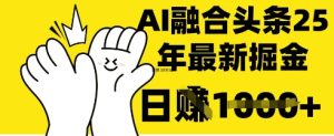 掌握这招:DeepSeek 融合今日头条,一键复制粘贴,日入 1k【揭秘】-学习笔记资源库