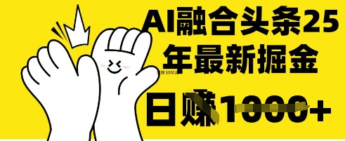 掌握这招：DeepSeek 融合今日头条，一键复制粘贴，日入 1k【揭秘】-学习笔记资源库