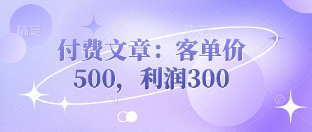 付费文章：客单价500，利润300-学习笔记资源库