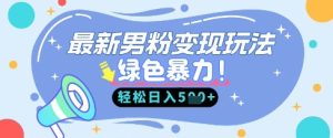 最新男粉自动变现,走女人的赛道,挣男人的钱,小白轻松上手,轻松日入5张-学习笔记资源库