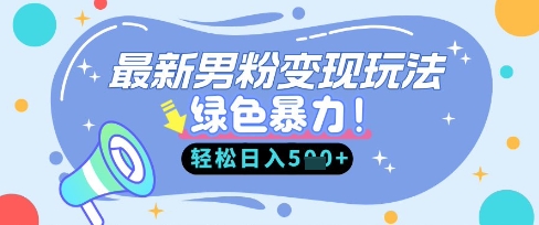 最新男粉自动变现，走女人的赛道，挣男人的钱，小白轻松上手，轻松日入5张-学习笔记资源库