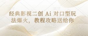 经典影视二创 Ai 对口型玩法爆火,教程攻略送给你-学习笔记资源库