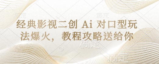 经典影视二创 Ai 对口型玩法爆火，教程攻略送给你-学习笔记资源库