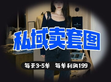 私域卖套图每天3-5单，每单利润99-学习笔记资源库