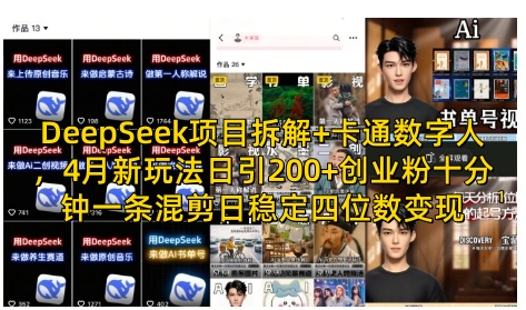 DeepSeek项目拆解+卡通数字人，4月新玩法日引200+创业粉十分钟一条混剪日稳定四位数变现-学习笔记资源库