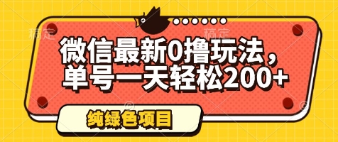 微信最新0撸玩法，单号一天轻松200+，绿色不违规【揭秘】-学习笔记资源库