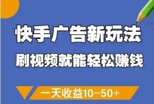 快手广告新玩法，刷视频就能轻松挣钱，一天收益10-50+-学习笔记资源库