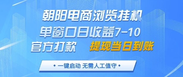 朝阳电商浏览挂G，单窗口日收益7-10，官方打款，单日提现到账，支持手机电脑【揭秘】-学习笔记资源库