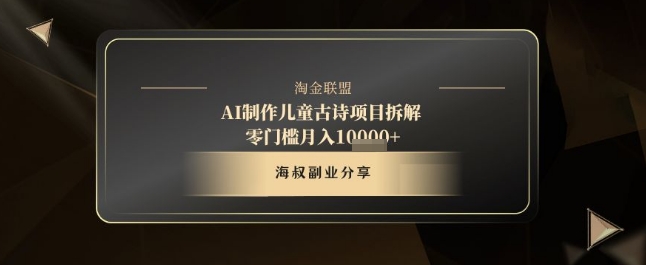 AI制作儿童古诗项目拆解，十分钟一条作品，流量直接爆炸，零门槛月入1w+-学习笔记资源库
