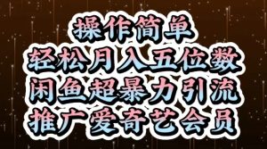 闲鱼超暴力引流推广爱奇艺会员,操作简单,轻松月入5位数-学习笔记资源库