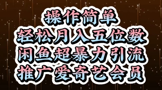 闲鱼超暴力引流推广爱奇艺会员，操作简单，轻松月入5位数-学习笔记资源库