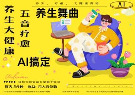 AI+养生+疗愈，五音疗愈另辟蹊径做养生，流量条条百万爆款， N种变现渠道，月入五位数-学习笔记资源库
