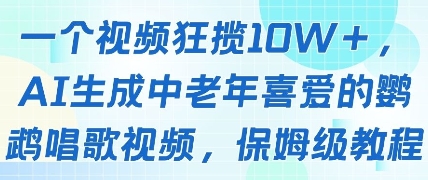 一个视频狂揽10W+点赞，AI生成中老年喜爱的鹦鹉唱歌视频，保姆级教程，轻松挣取创作者分成-学习笔记资源库