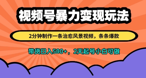 视频号暴力变现玩法，2分钟制作一条治愈风景视频，条条爆款，挂橱窗带货日入多张，2天起号小白可做-学习笔记资源库