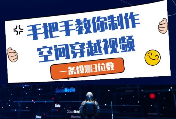 手把手教你制作空间穿越视频，一条爆挣3位数-学习笔记资源库