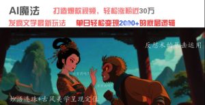 AI魔法:发疯文学最新玩法,打造爆款视频,轻松涨粉近30W,单日变现1k+-学习笔记资源库