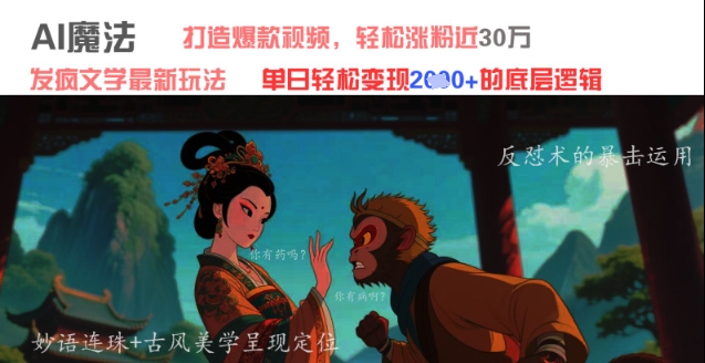 AI魔法：发疯文学最新玩法，打造爆款视频，轻松涨粉近30W，单日变现1k+-学习笔记资源库