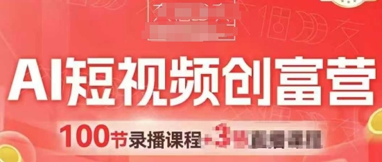 AI短视频创富营，AI+短视频，跑通视频带货，引爆门店获客-学习笔记资源库