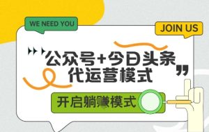 公众号+今日头条双代运营,收益可观,有账号就行,单日稳定变现多张【揭秘】-学习笔记资源库